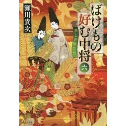 ヨドバシ Com ばけもの好む中将 6 美しき獣たち 集英社文庫 文庫 通販 全品無料配達