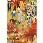ばけもの好む中将〈6〉美しき獣たち(集英社文庫) [文庫]