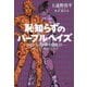 恥知らずのパープルヘイズ―ジョジョの奇妙な冒険より(集英社文庫) [文庫]