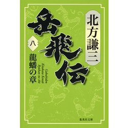 ヨドバシ Com 岳飛伝 8 龍蟠の章 集英社文庫 文庫 通販 全品無料配達