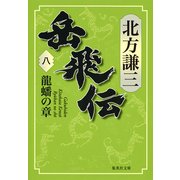 岳飛伝〈8〉龍蟠の章(集英社文庫) [文庫]