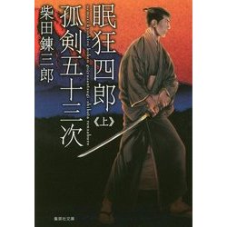 眠狂四郎孤剣五十三次〈上〉(集英社文庫) [文庫]