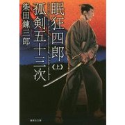 眠狂四郎孤剣五十三次〈上〉(集英社文庫) [文庫]