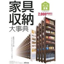 家具収納大事典 2017年 秋冬号 [単行本]