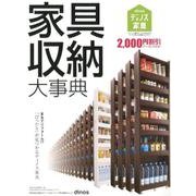 家具収納大事典 2017年 秋冬号 [単行本]