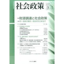 社会政策第９巻第１号（通巻第26号）<26>－特集：財源調達と社会政策 [単行本]
