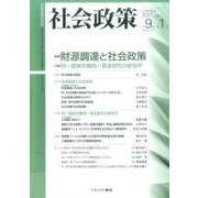 社会政策第９巻第１号（通巻第26号）<26>－特集：財源調達と社会政策 [単行本]