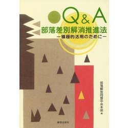 Q＆A部落差別解消推進法-積極的活用のために [単行本]