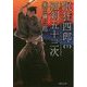 眠狂四郎孤剣五十三次〈下〉(集英社文庫) [文庫]