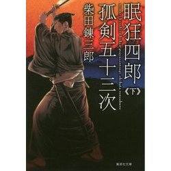 眠狂四郎孤剣五十三次〈下〉(集英社文庫) [文庫]