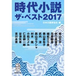 時代小説ザ・ベスト〈2017〉(集英社文庫) [文庫]