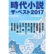 時代小説ザ・ベスト〈2017〉(集英社文庫) [文庫]