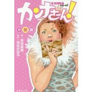 カンナさーん!小説版(集英社文庫) [文庫]