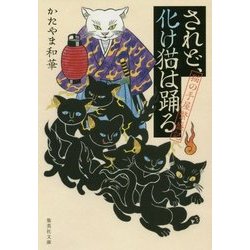 されど、化け猫は踊る―猫の手屋繁盛記(集英社文庫) [文庫]