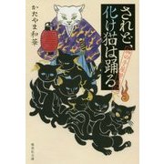 されど、化け猫は踊る―猫の手屋繁盛記(集英社文庫) [文庫]