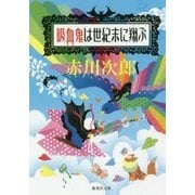 吸血鬼は世紀末に翔ぶ(集英社文庫) [文庫]