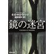 鏡の迷宮(集英社文庫) [文庫]