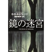 鏡の迷宮(集英社文庫) [文庫]