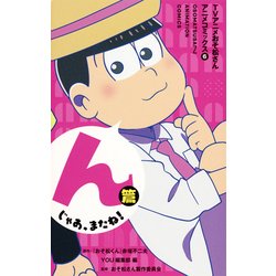 ヨドバシ Com Tvアニメおそ松さんアニメコミックス 6 マーガレットコミックス コミック 通販 全品無料配達