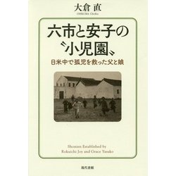 六市と安子の 小児園 -日米中で孤児を救った父と娘 [単行本]