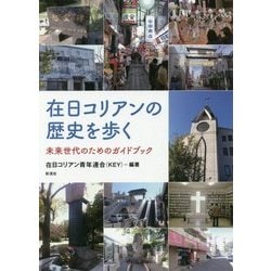 在日コリアンの歴史を歩く（仮）-未来世代のためのガイドブック [単行本]