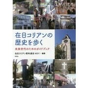 在日コリアンの歴史を歩く（仮）-未来世代のためのガイドブック [単行本]