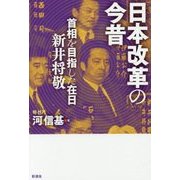 日本改革の今昔 （仮）-首相を目指した在日 新井将敬 [単行本]