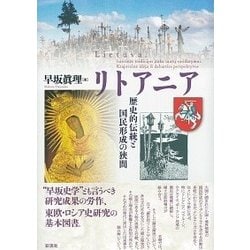 リトアニア（仮）-伝統と国民形成の狭間を生きる郷土派群像 [単行本]