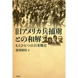 旧アメリカ兵捕虜との和解（仮）-もうひとつの日米戦史 [単行本]