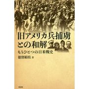 旧アメリカ兵捕虜との和解（仮）-もうひとつの日米戦史 [単行本]