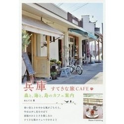兵庫すてきな旅CAFE [単行本]
