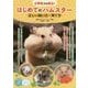 小学生でも安心！はじめてのハムスター 正しい飼い方・育て方 [単行本]