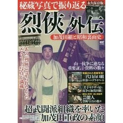 ヨドバシ.com - 烈侠 外伝―加茂田組と昭和裏面史 [単行本] 通販【全品