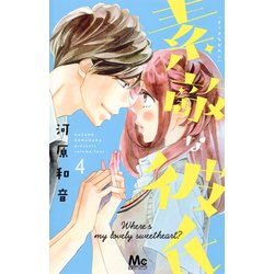 素敵な彼氏 4(マーガレットコミックス) [コミック]