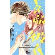 素敵な彼氏 4(マーガレットコミックス) [コミック]