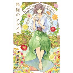 箱庭のソレイユ 4(マーガレットコミックス) [コミック]