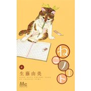 ねこノート 4（マーガレットコミックス） [コミック]
