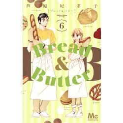 Bread&Butter 6（マーガレットコミックス） [コミック]