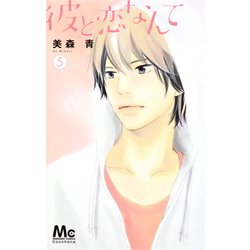 彼と恋なんて 5（マーガレットコミックス） [コミック]