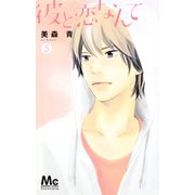 彼と恋なんて 5（マーガレットコミックス） [コミック]