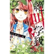 絶叫学級 転生 5（りぼんマスコットコミックス） [コミック]