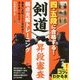 四・五段に合格する！剣道昇段審査 弱点克服トレーニング [単行本]
