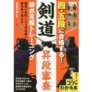 四・五段に合格する！剣道昇段審査 弱点克服トレーニング [単行本]