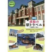 関東 感動の駅トラベル 駅舎めぐり旅 [単行本]
