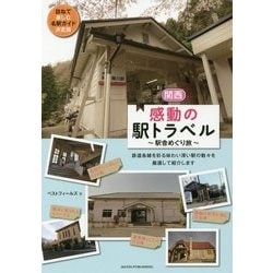 関西 感動の駅トラベル 駅舎めぐり旅 [単行本]