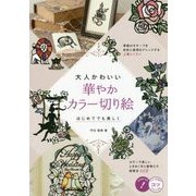 大人かわいい 華やかカラー切り絵 はじめてでも美しく [単行本]