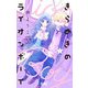 きらめきのライオンボーイ 3(りぼんマスコットコミックス) [コミック]