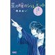 星の瞳のシルエット―青春フィナーレ―(りぼんマスコットコミックス) [コミック]