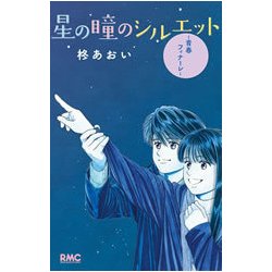星の瞳のシルエット―青春フィナーレ―(りぼんマスコットコミックス) [コミック]