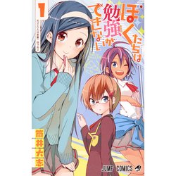 最大90％オフ - 特価 セール ヨドバシ.com - ぼくたちは勉強ができない 1（ジャンプ ノート・メモ帳
